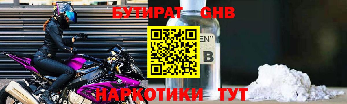 Бутират Butirat Лабытнанги